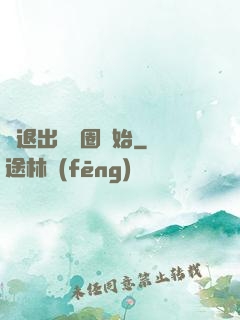 從退出娛樂圈開始