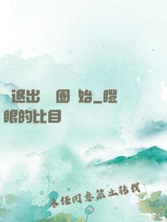 從退出娛樂圈開始