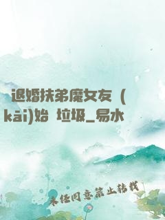 從退婚扶弟魔女友開(kāi)始撿垃圾