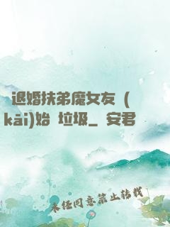 從退婚扶弟魔女友開(kāi)始撿垃圾