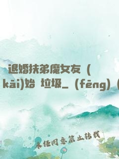 從退婚扶弟魔女友開(kāi)始撿垃圾