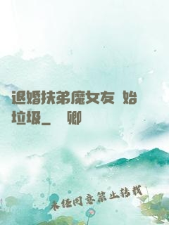 從退婚扶弟魔女友開始撿垃圾