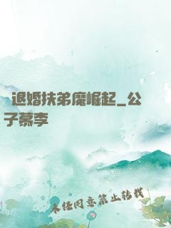 從退婚扶弟魔崛起