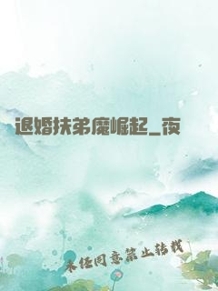 從退婚扶弟魔崛起