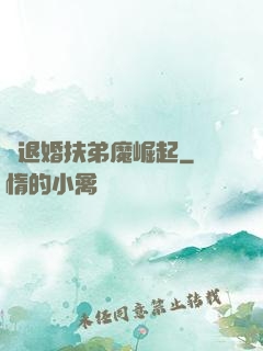 從退婚扶弟魔崛起