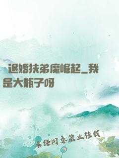 從退婚扶弟魔崛起