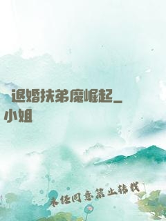 從退婚扶弟魔崛起