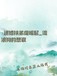 從退婚扶弟魔崛起