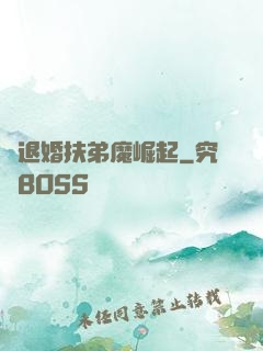 從退婚扶弟魔崛起