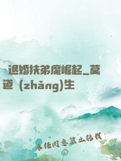 從退婚扶弟魔崛起
