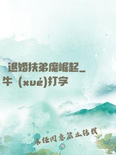 從退婚扶弟魔崛起