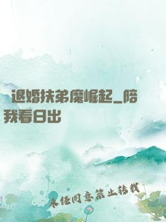 從退婚扶弟魔崛起