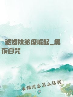 從退婚扶弟魔崛起
