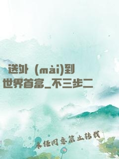 從送外賣(mài)到世界首富