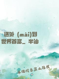 從送外賣(mài)到世界首富