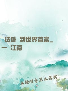 從送外賣到世界首富