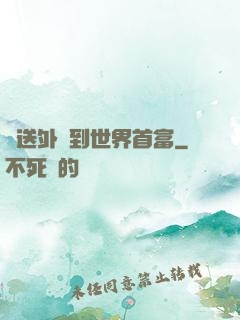 從送外賣到世界首富