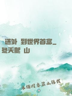 從送外賣到世界首富
