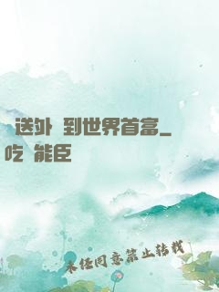 從送外賣到世界首富