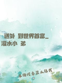從送外賣到世界首富