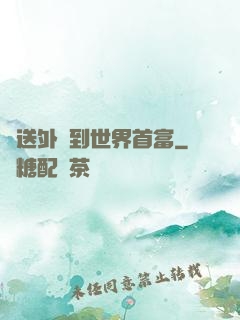 從送外賣到世界首富