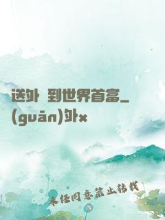 從送外賣到世界首富