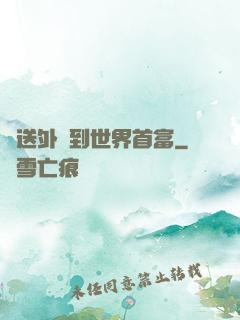 從送外賣到世界首富