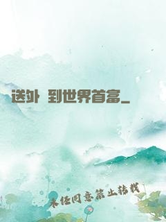 從送外賣到世界首富