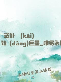 從送外賣開(kāi)始當(dāng)巨星