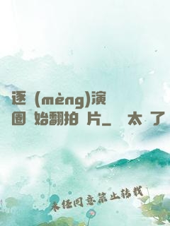 從逐夢(mèng)演藝圈開始翻拍爛片
