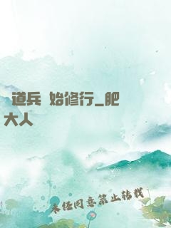 從道兵開始修行