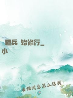 從道兵開始修行