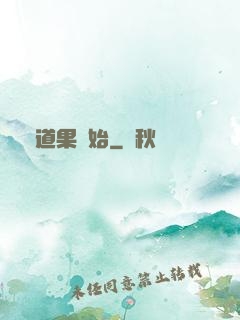 從道果開始