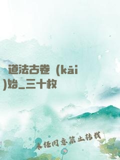 從道法古卷開(kāi)始