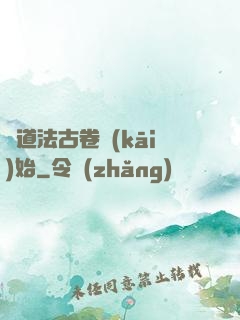 從道法古卷開(kāi)始