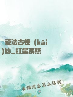從道法古卷開(kāi)始