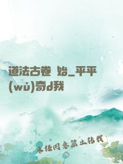 從道法古卷開始
