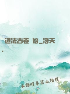 從道法古卷開始