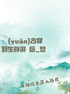 從遠(yuǎn)古穿到生存游戲后