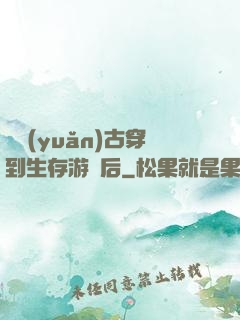 從遠(yuǎn)古穿到生存游戲后