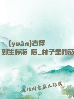 從遠(yuǎn)古穿到生存游戲后