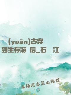 從遠(yuǎn)古穿到生存游戲后