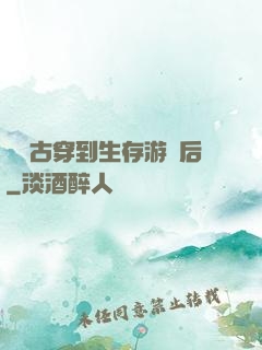 從遠古穿到生存游戲后