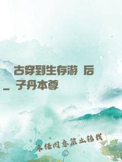 從遠古穿到生存游戲后