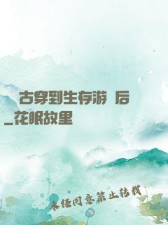 從遠古穿到生存游戲后