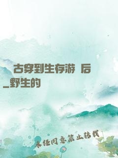 從遠古穿到生存游戲后
