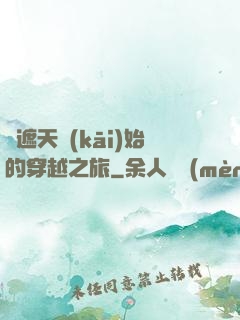 從遮天開(kāi)始的穿越之旅