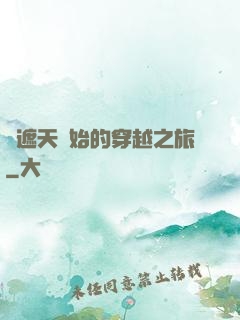 從遮天開始的穿越之旅