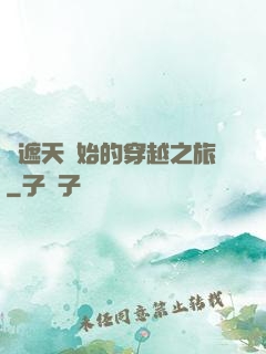 從遮天開始的穿越之旅