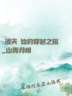 從遮天開始的穿越之旅